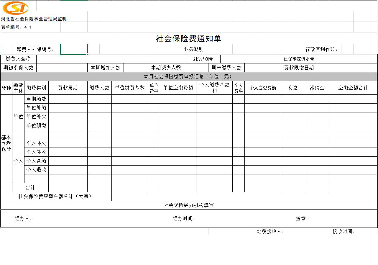 社会保险费通知单