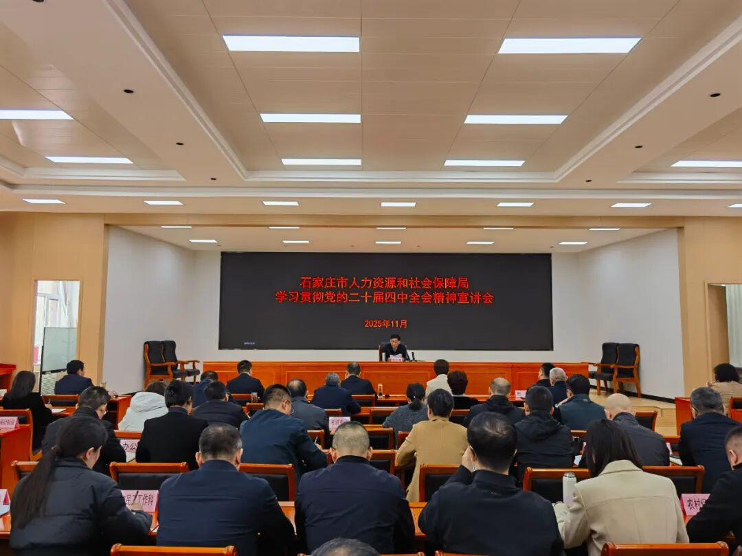 市人社局召开学习贯彻党的二十届四中全会精神宣讲报告会